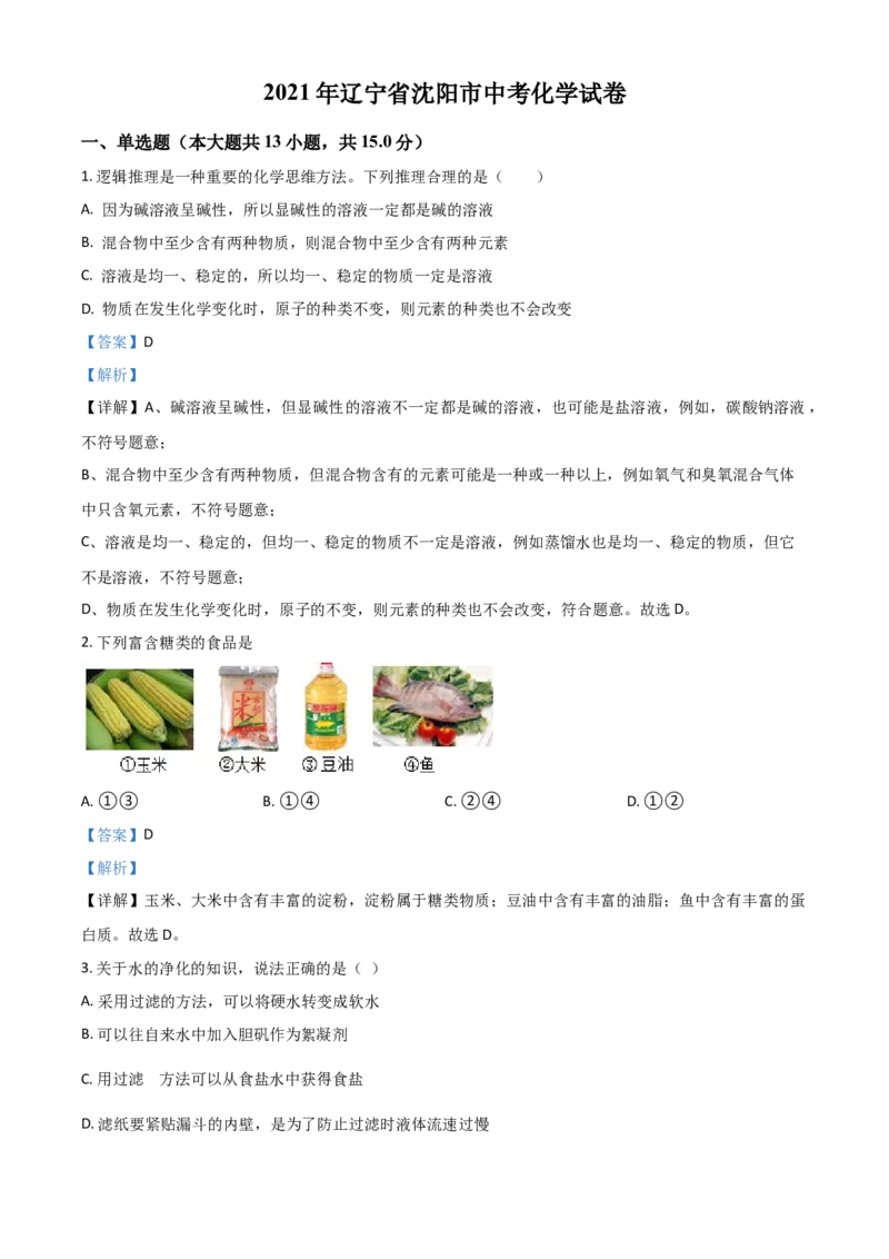 辽宁省沈阳市2021年中考化学试题（解析版）_中考真题_5.化学中考真题2015-2024年_2021年中考化学真题（83份）_沈阳化学