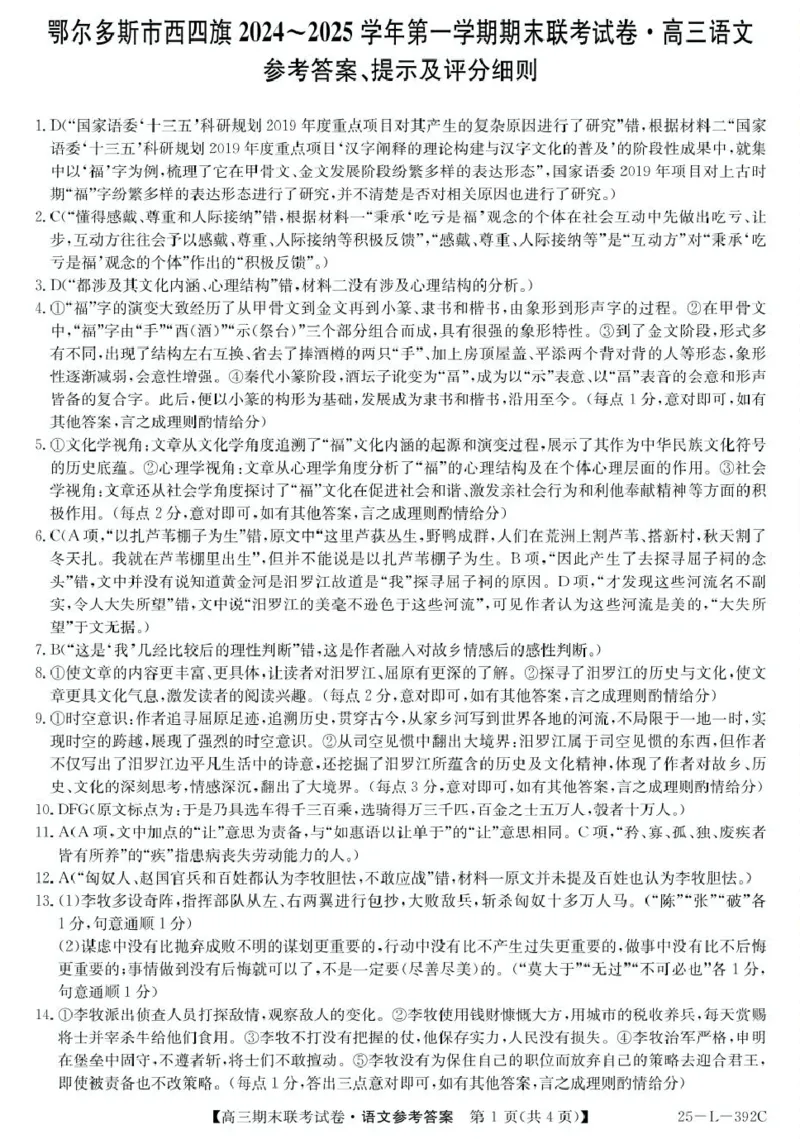 内蒙古鄂尔多斯市西四旗2025届高三上学期期末联考试题语文PDF版含解析_2025年1月_250113内蒙古鄂尔多斯市西四旗2025届高三上学期期末联考（全科）