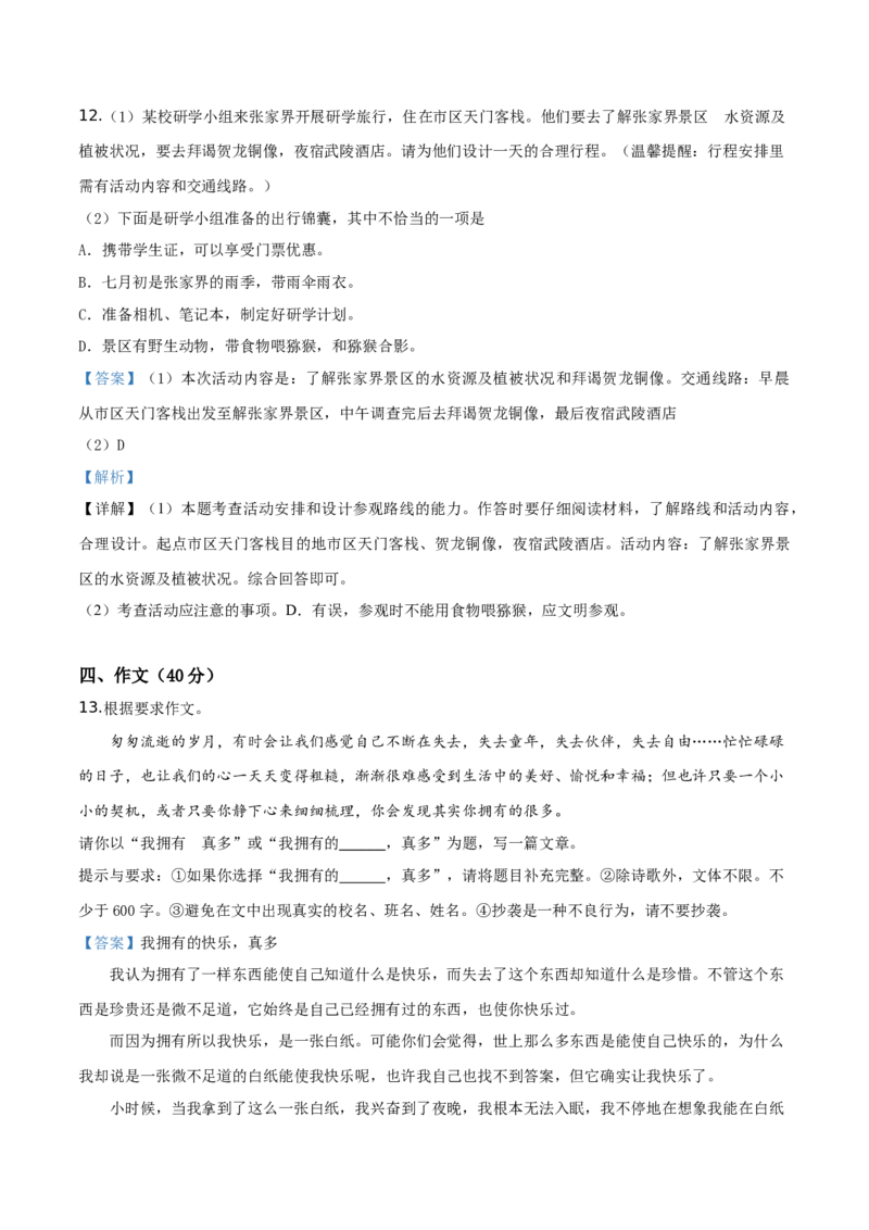 精品解析：湖南省张家界市2019年中考语文试题（解析版）_中考真题_1.语文中考真题2015-2024年_2019年全国中考语文154份_2019年全国中考YuWen154份