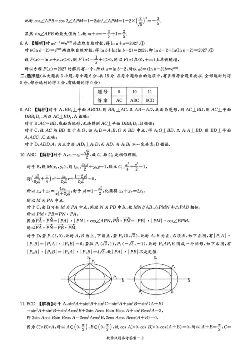 2026届湖南省高三上学期九校联盟第一次联考数学答案_2025年10月_251001湖南九校联盟2026届高三上学期9月第一次联考（全科）_湖南省九校联盟2026届高三上学期9月第一次联考数学试题