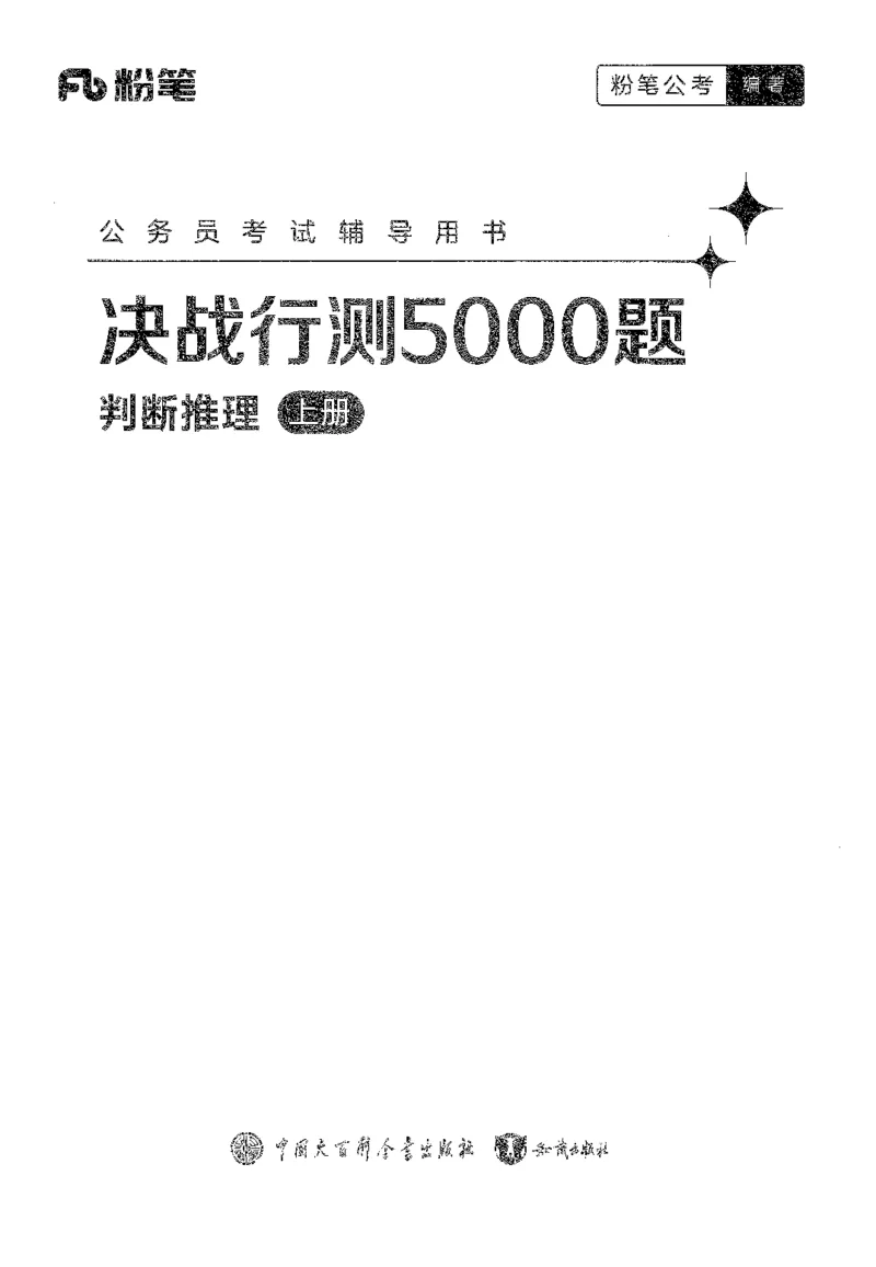 26最新版判断推理上_2026考公资料_（10）粉笔_26行测5000题+申论100（2026版）_行测5000题2025年1月版次（2026版）_版本1_题目