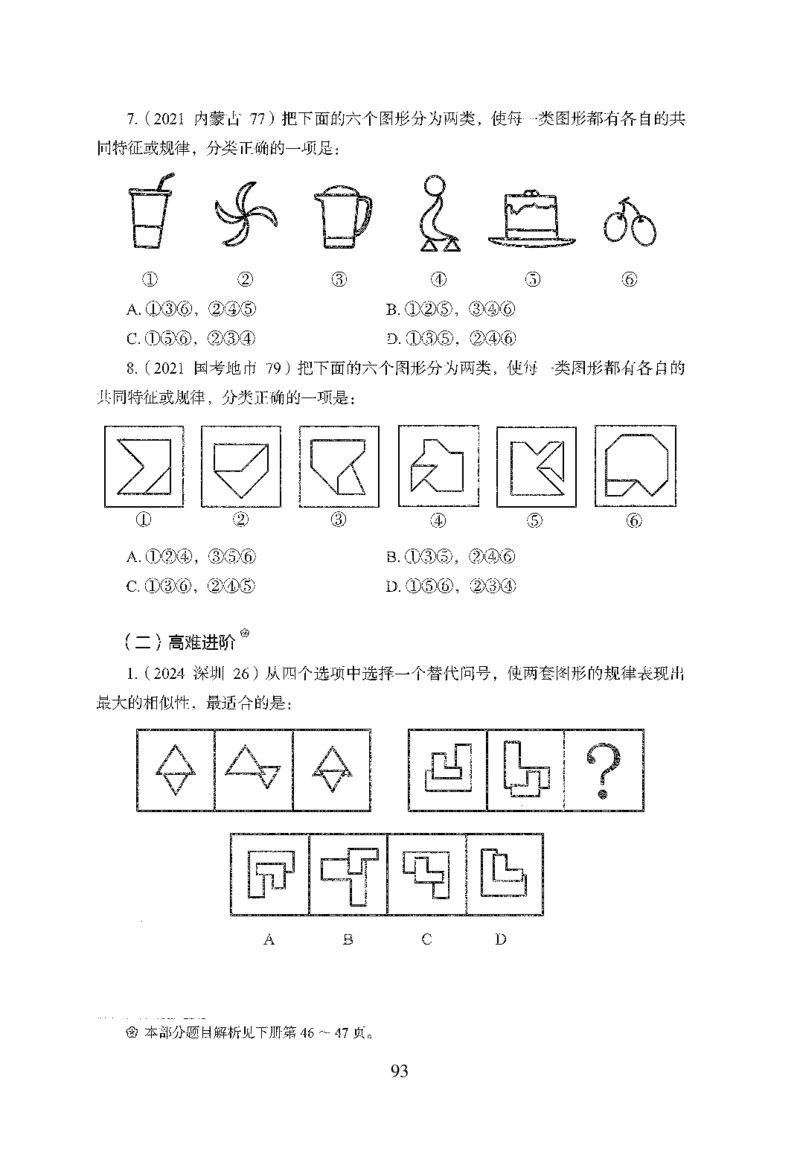 26最新版判断推理上_2026考公资料_（10）粉笔_26行测5000题+申论100（2026版）_行测5000题2025年1月版次（2026版）_版本1_题目