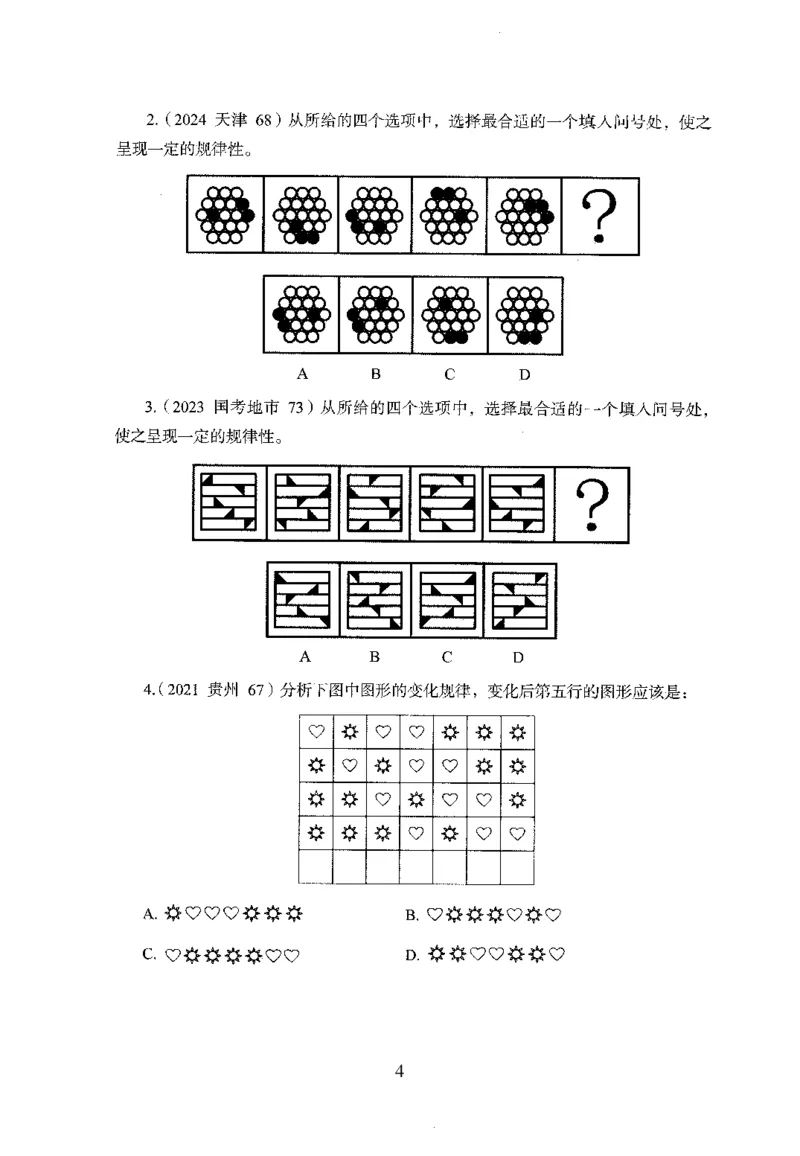 26最新版判断推理上_2026考公资料_（10）粉笔_26行测5000题+申论100（2026版）_行测5000题2025年1月版次（2026版）_版本1_题目