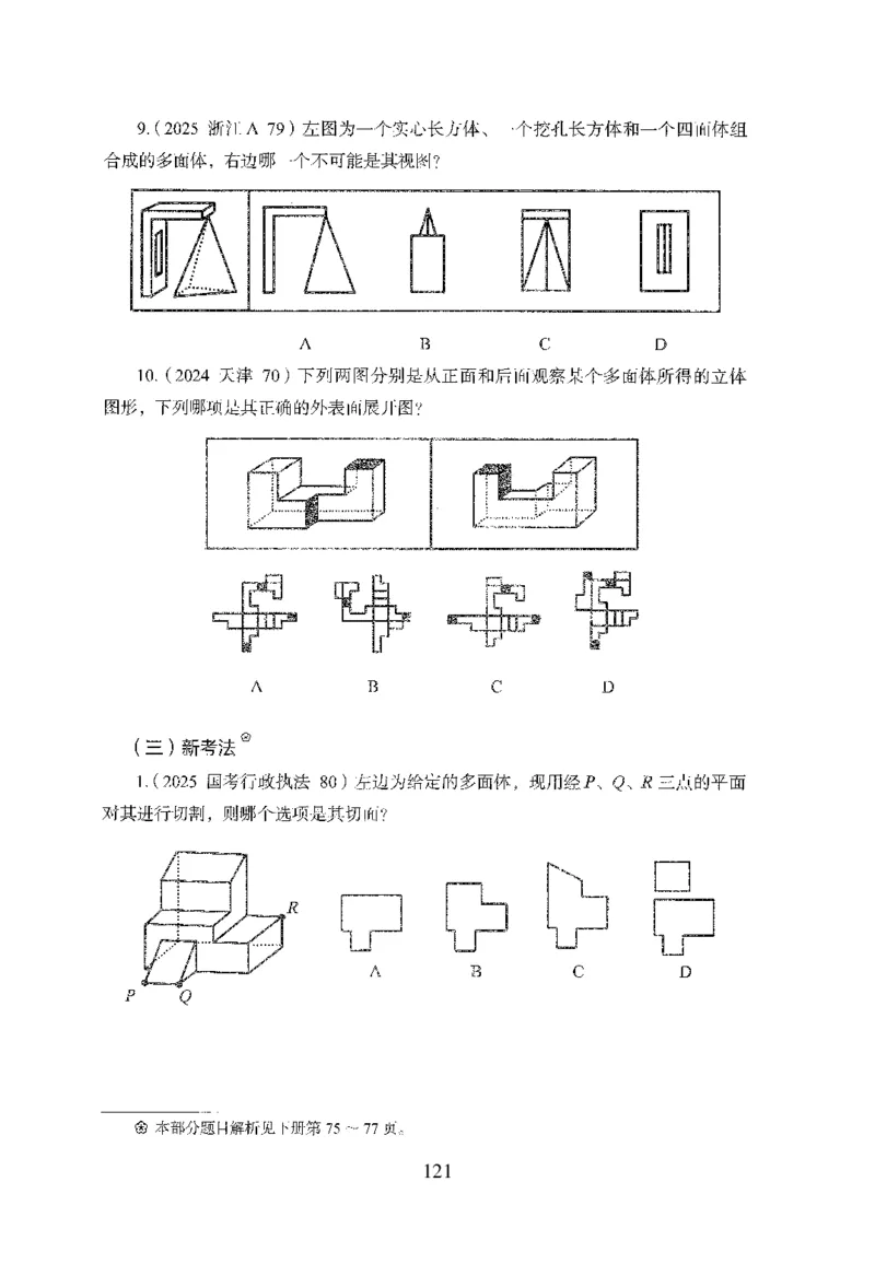 26最新版判断推理上_2026考公资料_（10）粉笔_26行测5000题+申论100（2026版）_行测5000题2025年1月版次（2026版）_版本1_题目