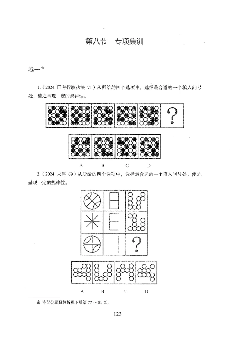 26最新版判断推理上_2026考公资料_（10）粉笔_26行测5000题+申论100（2026版）_行测5000题2025年1月版次（2026版）_版本1_题目