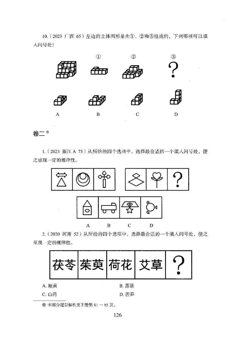 26最新版判断推理上_2026考公资料_（10）粉笔_26行测5000题+申论100（2026版）_行测5000题2025年1月版次（2026版）_版本1_题目