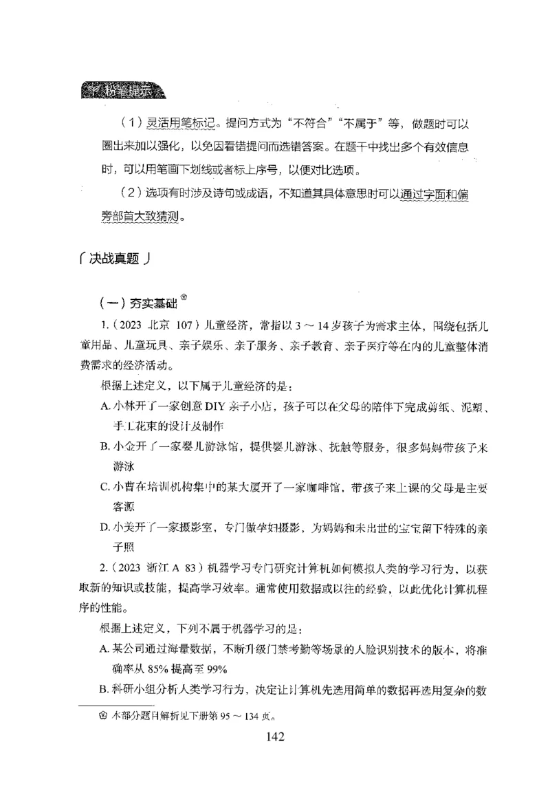 26最新版判断推理上_2026考公资料_（10）粉笔_26行测5000题+申论100（2026版）_行测5000题2025年1月版次（2026版）_版本1_题目