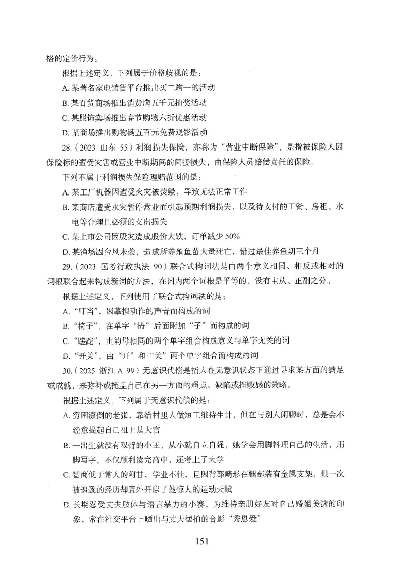 26最新版判断推理上_2026考公资料_（10）粉笔_26行测5000题+申论100（2026版）_行测5000题2025年1月版次（2026版）_版本1_题目