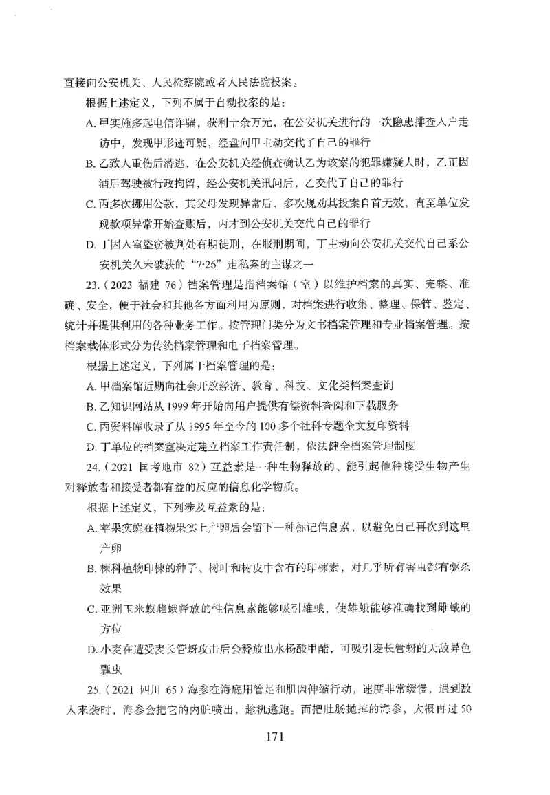 26最新版判断推理上_2026考公资料_（10）粉笔_26行测5000题+申论100（2026版）_行测5000题2025年1月版次（2026版）_版本1_题目