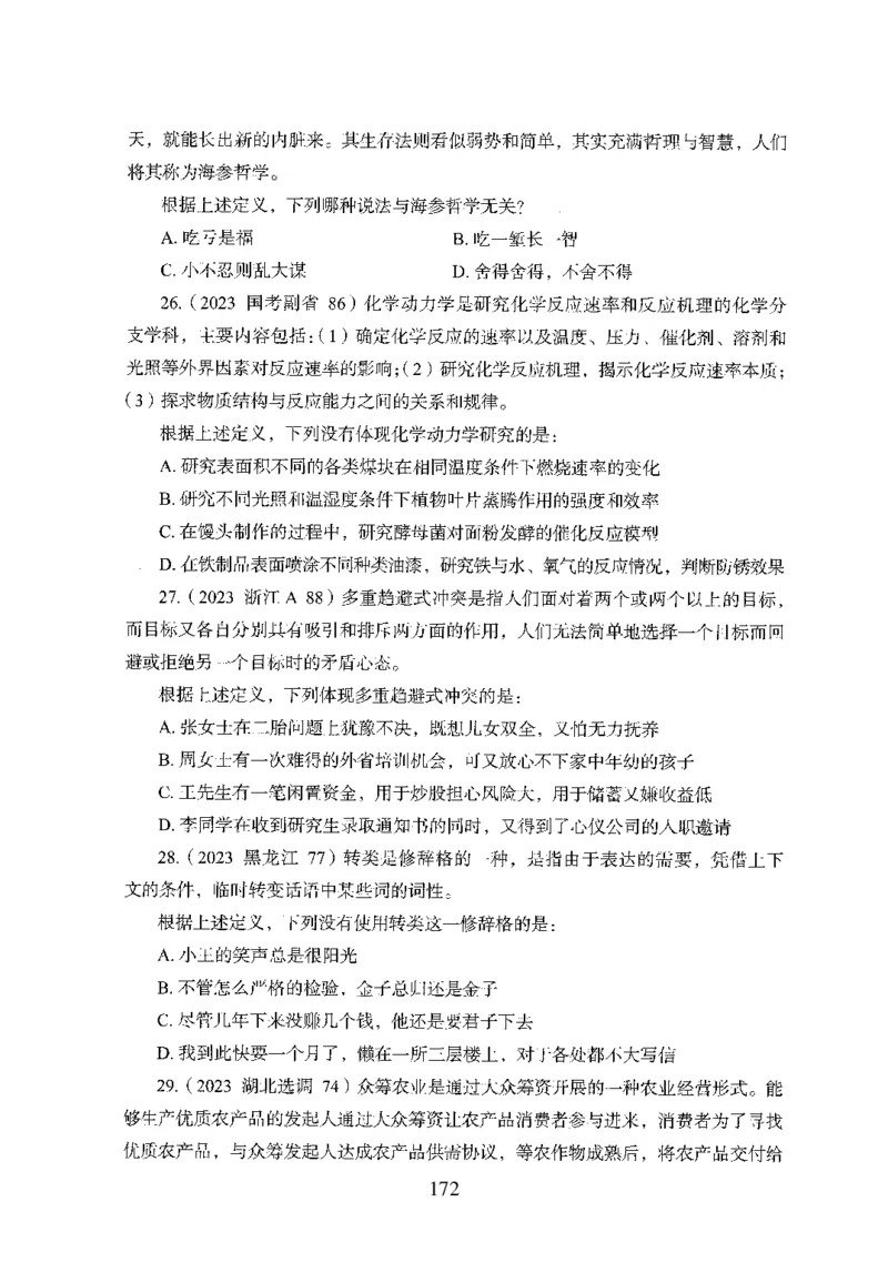 26最新版判断推理上_2026考公资料_（10）粉笔_26行测5000题+申论100（2026版）_行测5000题2025年1月版次（2026版）_版本1_题目