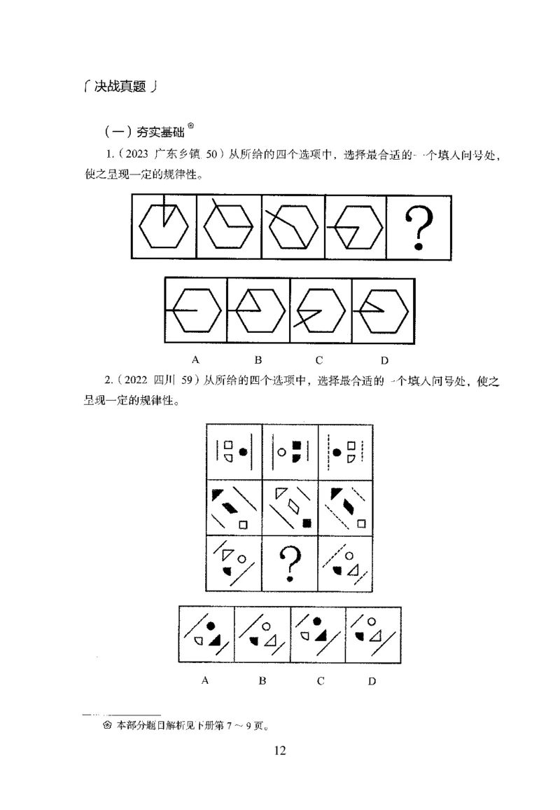 26最新版判断推理上_2026考公资料_（10）粉笔_26行测5000题+申论100（2026版）_行测5000题2025年1月版次（2026版）_版本1_题目