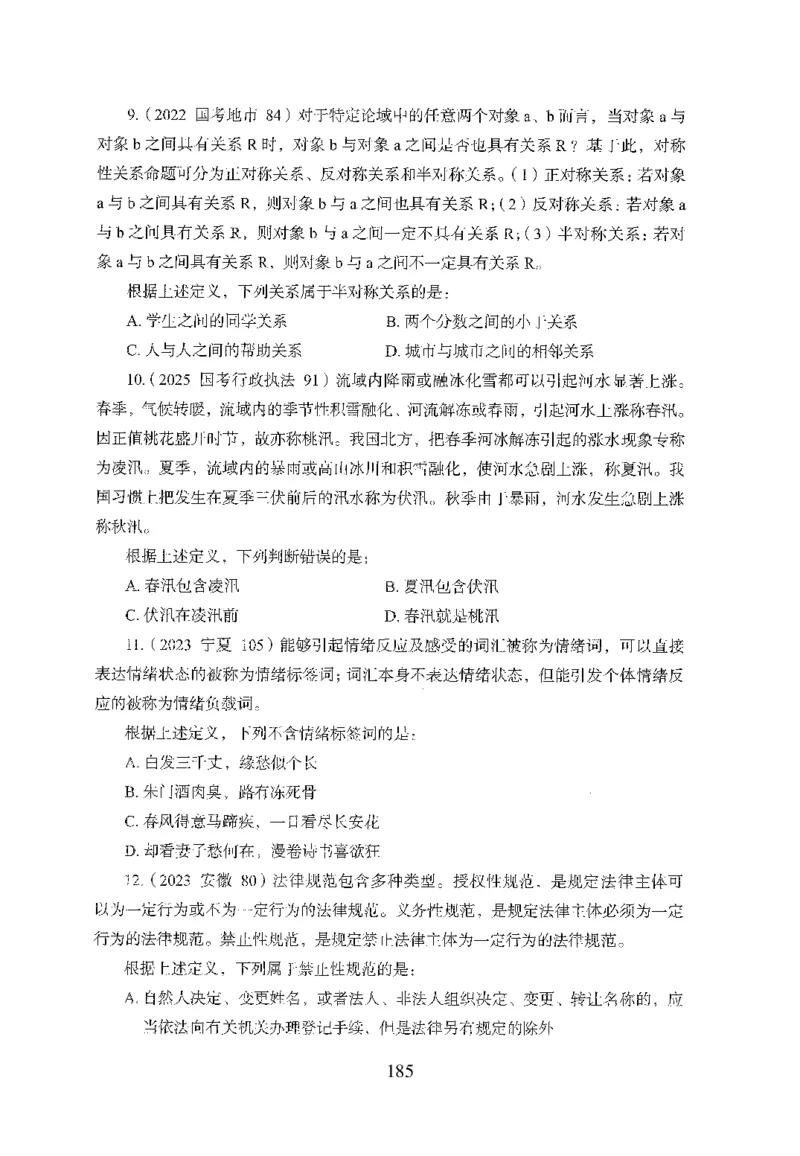 26最新版判断推理上_2026考公资料_（10）粉笔_26行测5000题+申论100（2026版）_行测5000题2025年1月版次（2026版）_版本1_题目