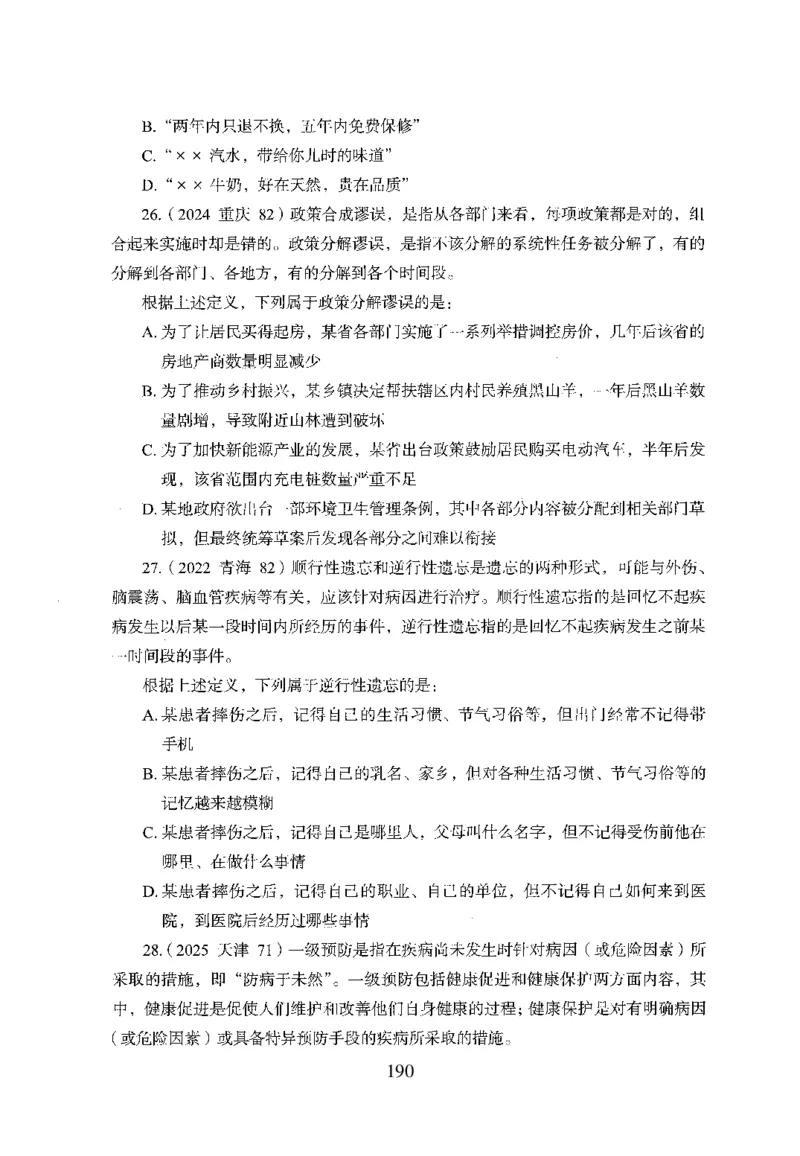 26最新版判断推理上_2026考公资料_（10）粉笔_26行测5000题+申论100（2026版）_行测5000题2025年1月版次（2026版）_版本1_题目