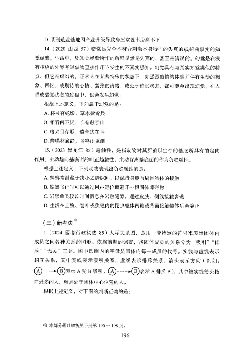 26最新版判断推理上_2026考公资料_（10）粉笔_26行测5000题+申论100（2026版）_行测5000题2025年1月版次（2026版）_版本1_题目