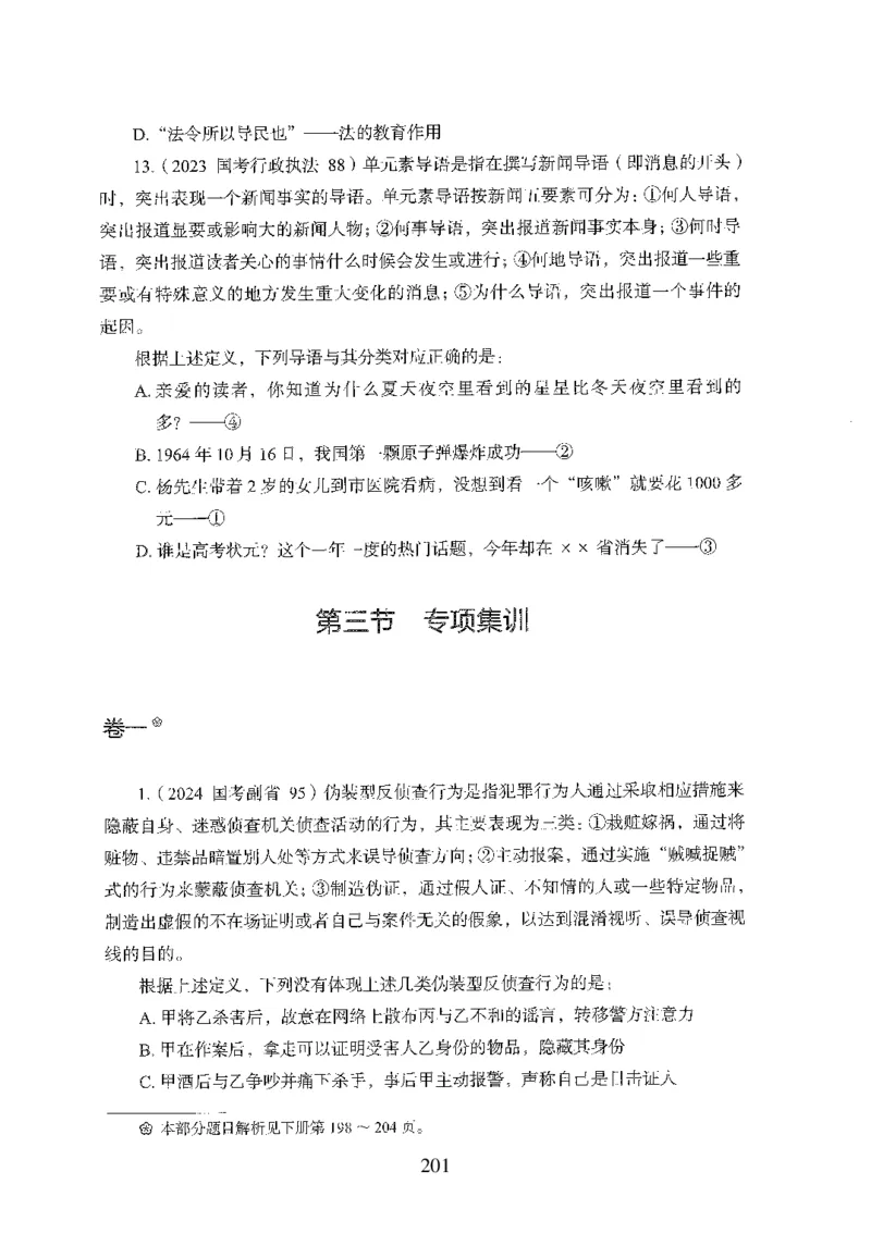 26最新版判断推理上_2026考公资料_（10）粉笔_26行测5000题+申论100（2026版）_行测5000题2025年1月版次（2026版）_版本1_题目