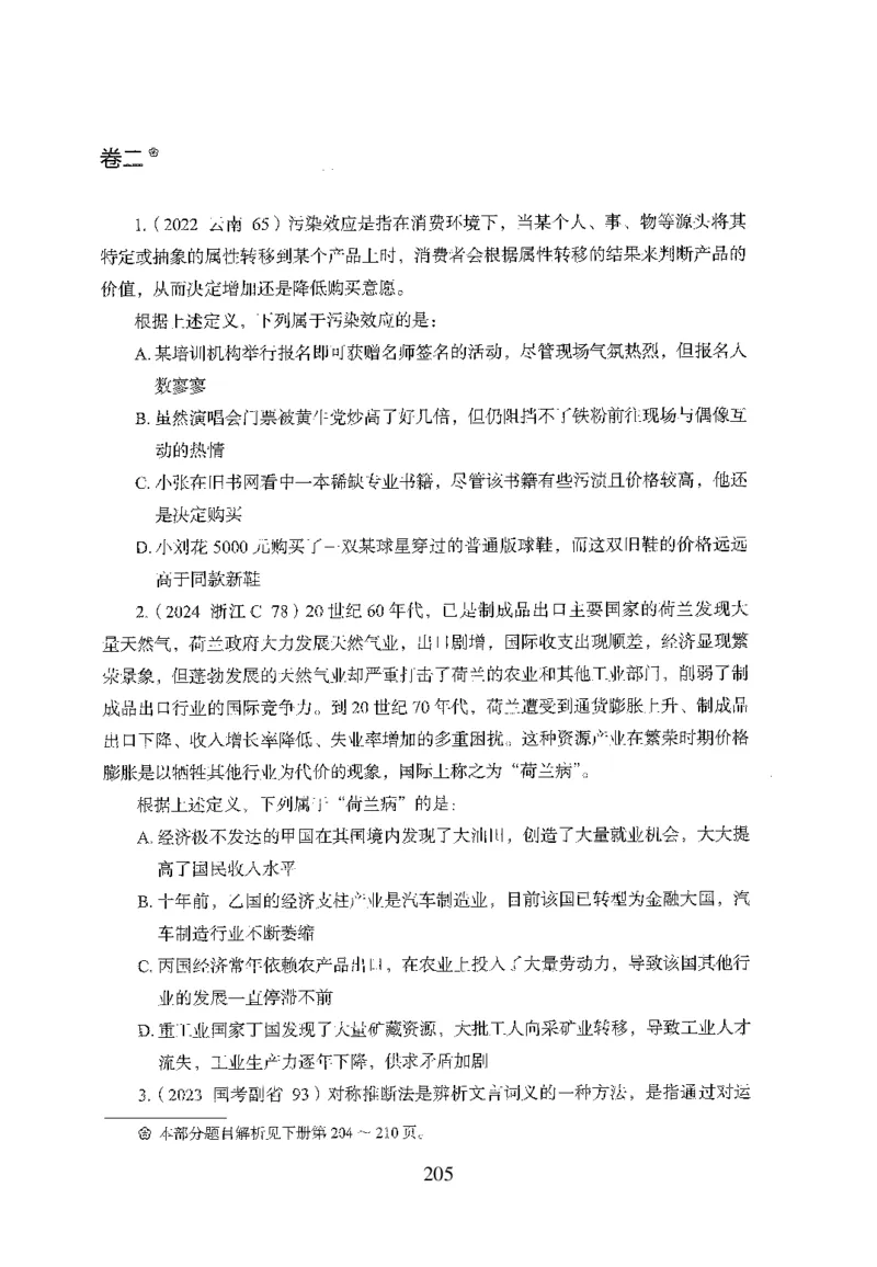 26最新版判断推理上_2026考公资料_（10）粉笔_26行测5000题+申论100（2026版）_行测5000题2025年1月版次（2026版）_版本1_题目