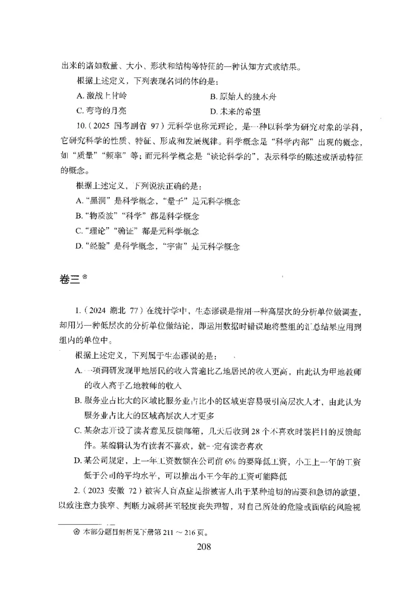 26最新版判断推理上_2026考公资料_（10）粉笔_26行测5000题+申论100（2026版）_行测5000题2025年1月版次（2026版）_版本1_题目