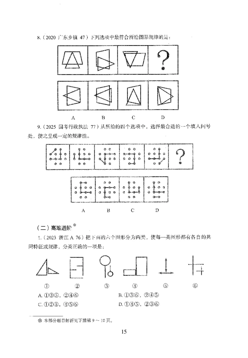 26最新版判断推理上_2026考公资料_（10）粉笔_26行测5000题+申论100（2026版）_行测5000题2025年1月版次（2026版）_版本1_题目