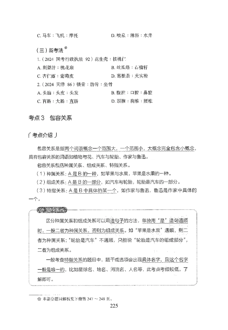 26最新版判断推理上_2026考公资料_（10）粉笔_26行测5000题+申论100（2026版）_行测5000题2025年1月版次（2026版）_版本1_题目