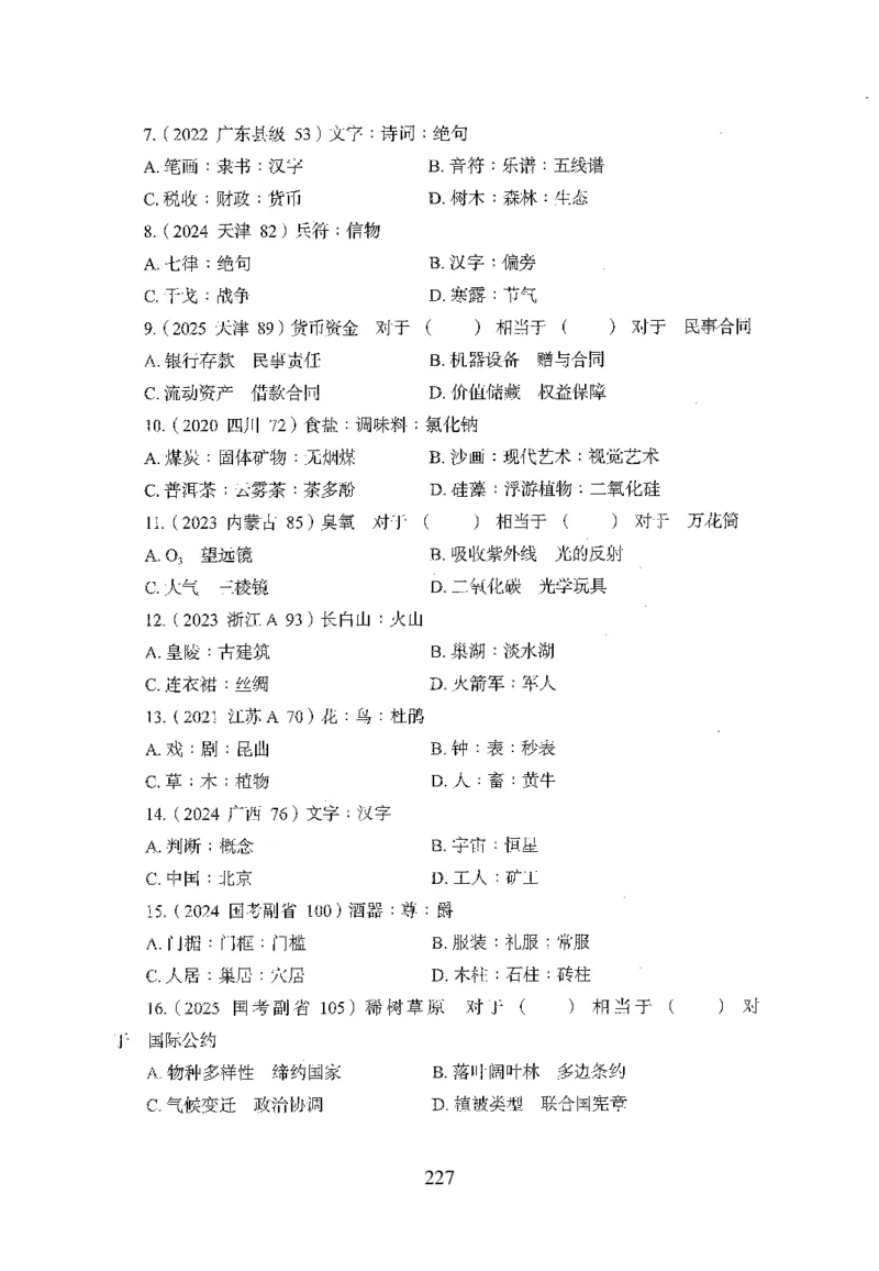 26最新版判断推理上_2026考公资料_（10）粉笔_26行测5000题+申论100（2026版）_行测5000题2025年1月版次（2026版）_版本1_题目