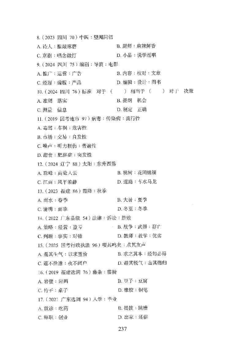 26最新版判断推理上_2026考公资料_（10）粉笔_26行测5000题+申论100（2026版）_行测5000题2025年1月版次（2026版）_版本1_题目