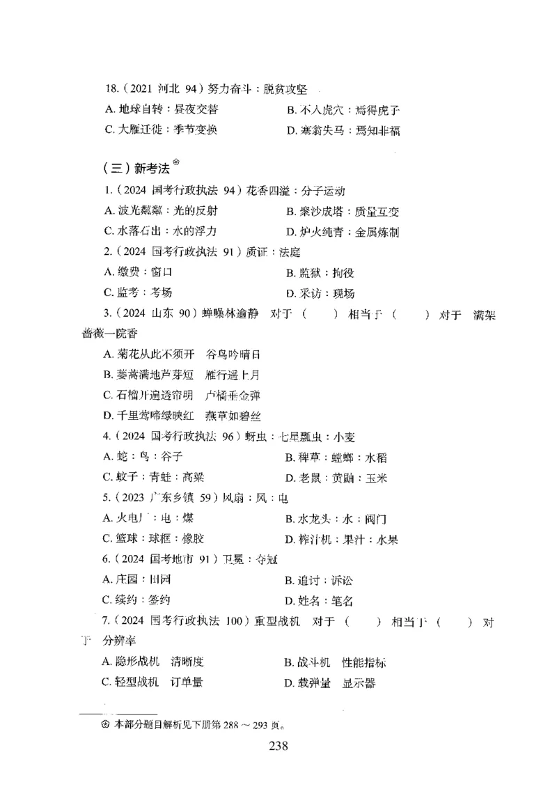 26最新版判断推理上_2026考公资料_（10）粉笔_26行测5000题+申论100（2026版）_行测5000题2025年1月版次（2026版）_版本1_题目