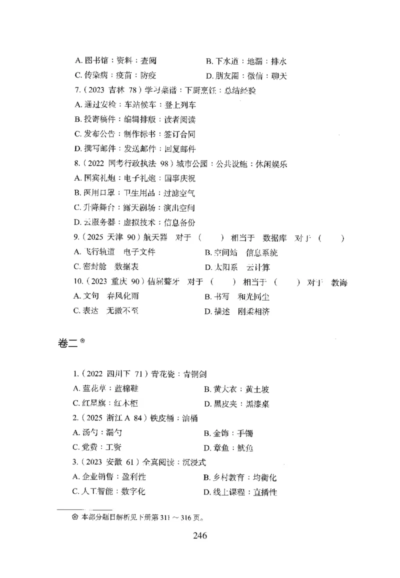 26最新版判断推理上_2026考公资料_（10）粉笔_26行测5000题+申论100（2026版）_行测5000题2025年1月版次（2026版）_版本1_题目