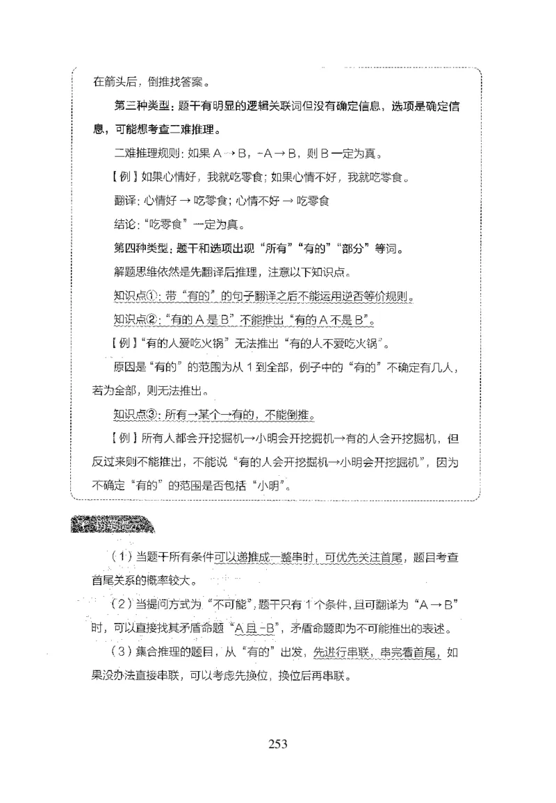 26最新版判断推理上_2026考公资料_（10）粉笔_26行测5000题+申论100（2026版）_行测5000题2025年1月版次（2026版）_版本1_题目