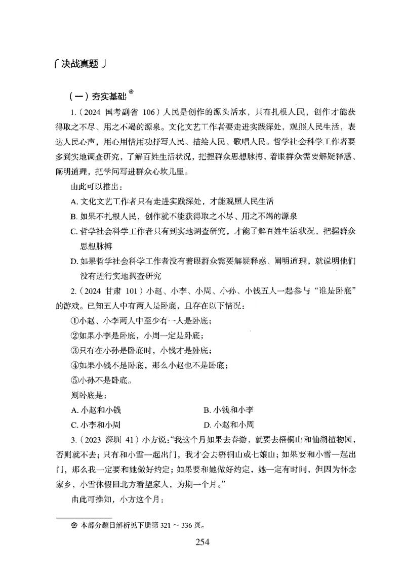 26最新版判断推理上_2026考公资料_（10）粉笔_26行测5000题+申论100（2026版）_行测5000题2025年1月版次（2026版）_版本1_题目