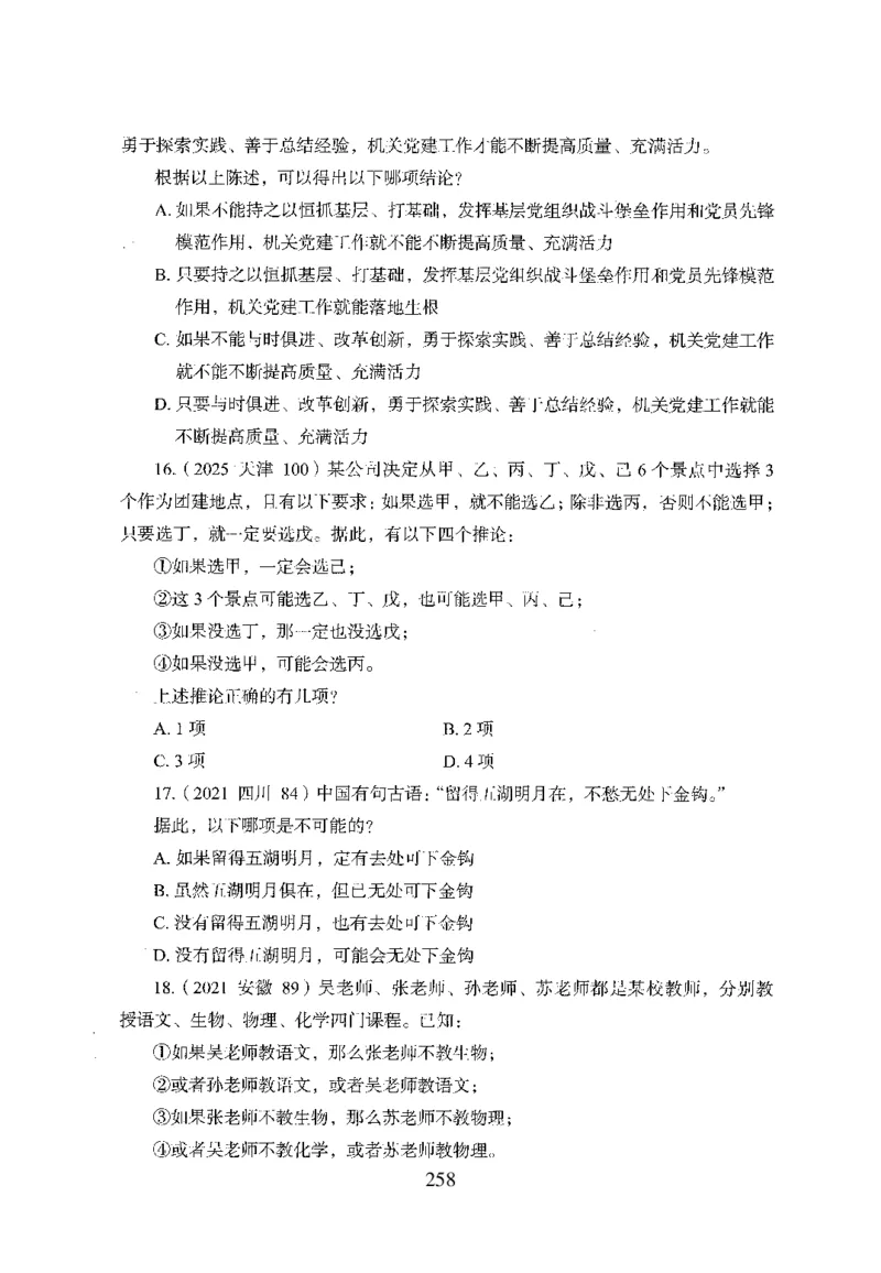 26最新版判断推理上_2026考公资料_（10）粉笔_26行测5000题+申论100（2026版）_行测5000题2025年1月版次（2026版）_版本1_题目