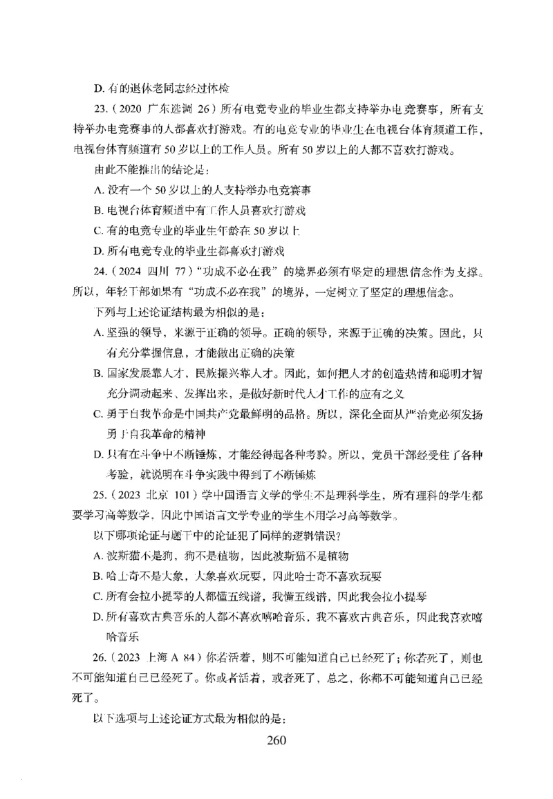 26最新版判断推理上_2026考公资料_（10）粉笔_26行测5000题+申论100（2026版）_行测5000题2025年1月版次（2026版）_版本1_题目