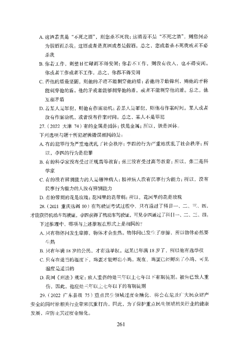 26最新版判断推理上_2026考公资料_（10）粉笔_26行测5000题+申论100（2026版）_行测5000题2025年1月版次（2026版）_版本1_题目