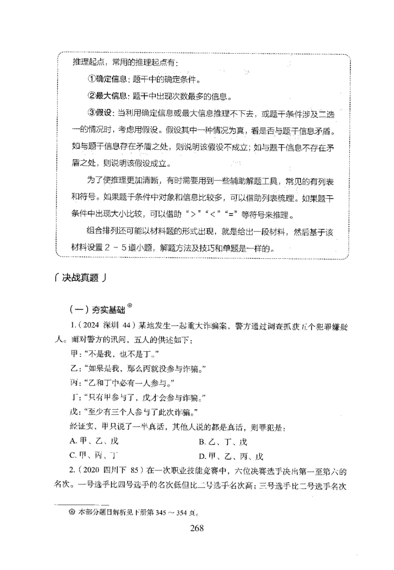 26最新版判断推理上_2026考公资料_（10）粉笔_26行测5000题+申论100（2026版）_行测5000题2025年1月版次（2026版）_版本1_题目