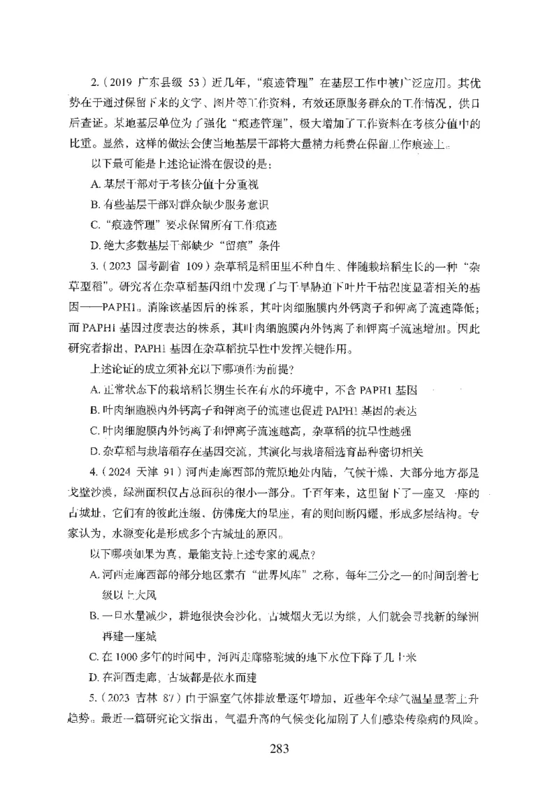 26最新版判断推理上_2026考公资料_（10）粉笔_26行测5000题+申论100（2026版）_行测5000题2025年1月版次（2026版）_版本1_题目