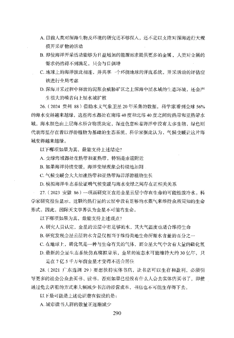 26最新版判断推理上_2026考公资料_（10）粉笔_26行测5000题+申论100（2026版）_行测5000题2025年1月版次（2026版）_版本1_题目