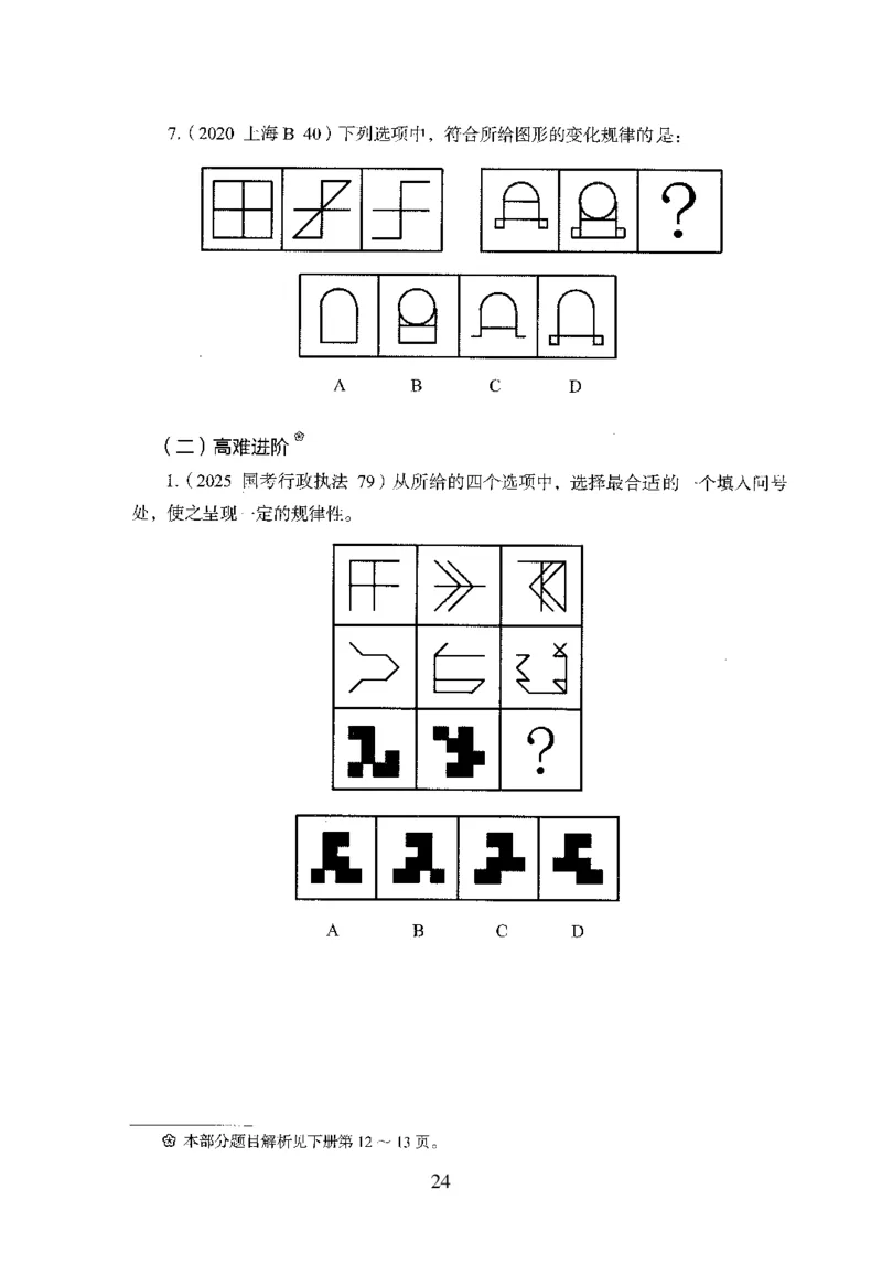 26最新版判断推理上_2026考公资料_（10）粉笔_26行测5000题+申论100（2026版）_行测5000题2025年1月版次（2026版）_版本1_题目