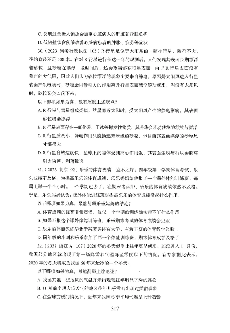 26最新版判断推理上_2026考公资料_（10）粉笔_26行测5000题+申论100（2026版）_行测5000题2025年1月版次（2026版）_版本1_题目