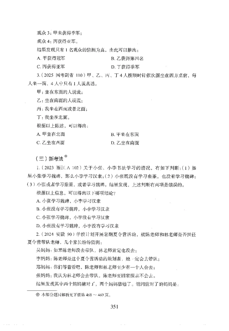 26最新版判断推理上_2026考公资料_（10）粉笔_26行测5000题+申论100（2026版）_行测5000题2025年1月版次（2026版）_版本1_题目