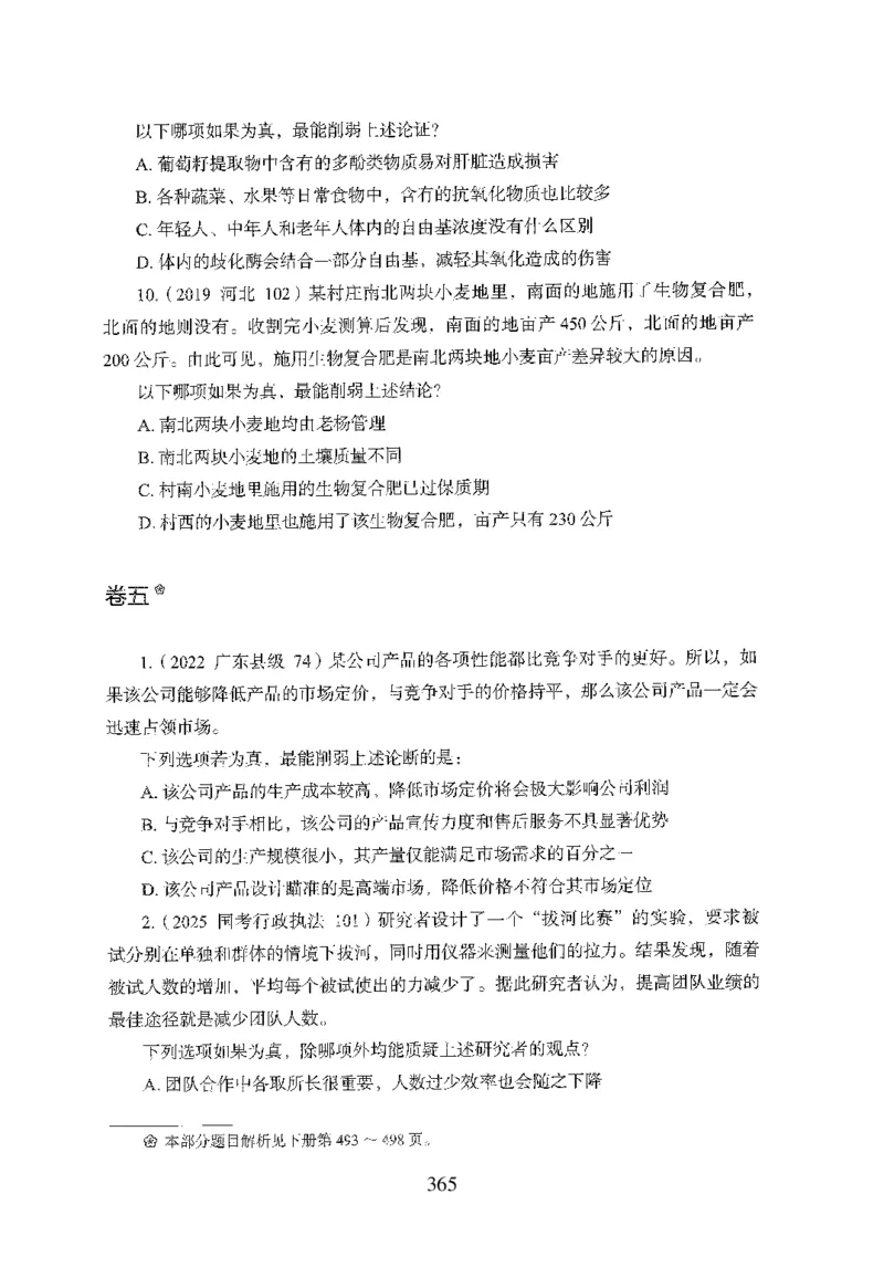 26最新版判断推理上_2026考公资料_（10）粉笔_26行测5000题+申论100（2026版）_行测5000题2025年1月版次（2026版）_版本1_题目