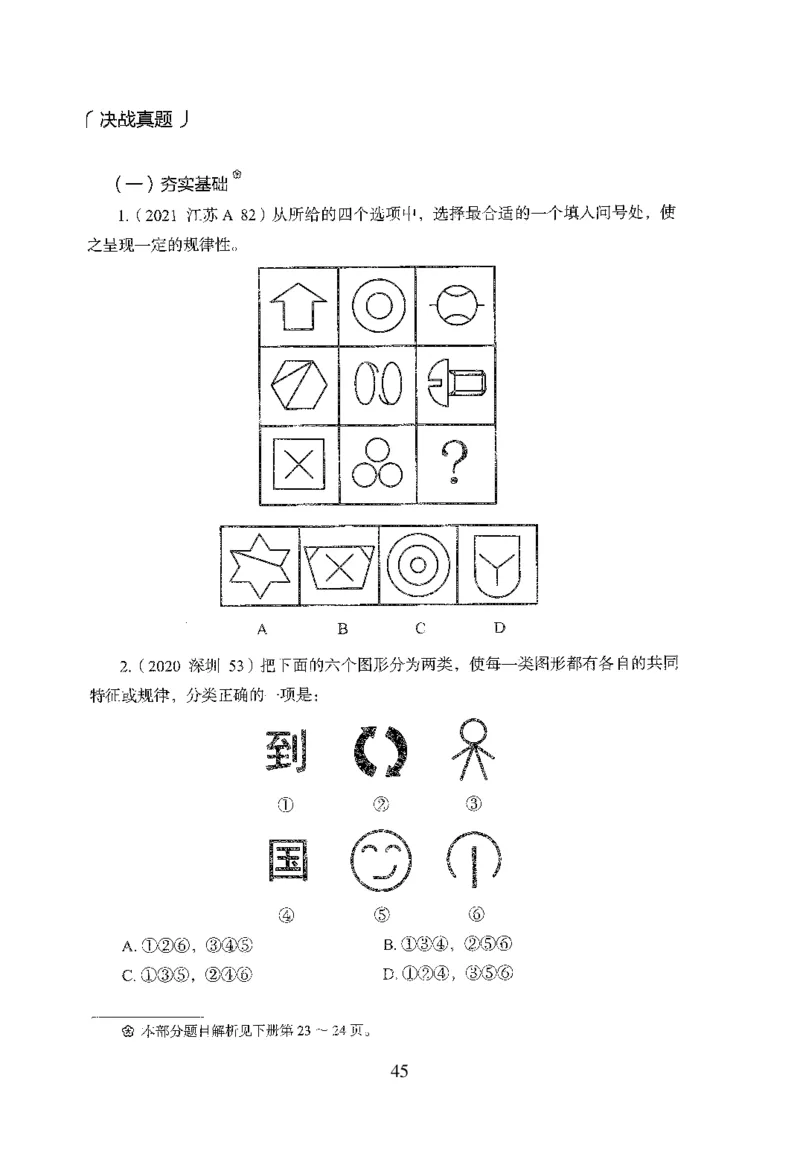 26最新版判断推理上_2026考公资料_（10）粉笔_26行测5000题+申论100（2026版）_行测5000题2025年1月版次（2026版）_版本1_题目