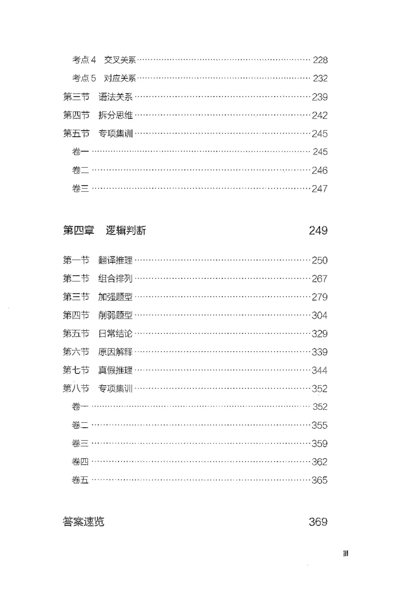 26最新版判断推理上_2026考公资料_（10）粉笔_26行测5000题+申论100（2026版）_行测5000题2025年1月版次（2026版）_版本1_题目