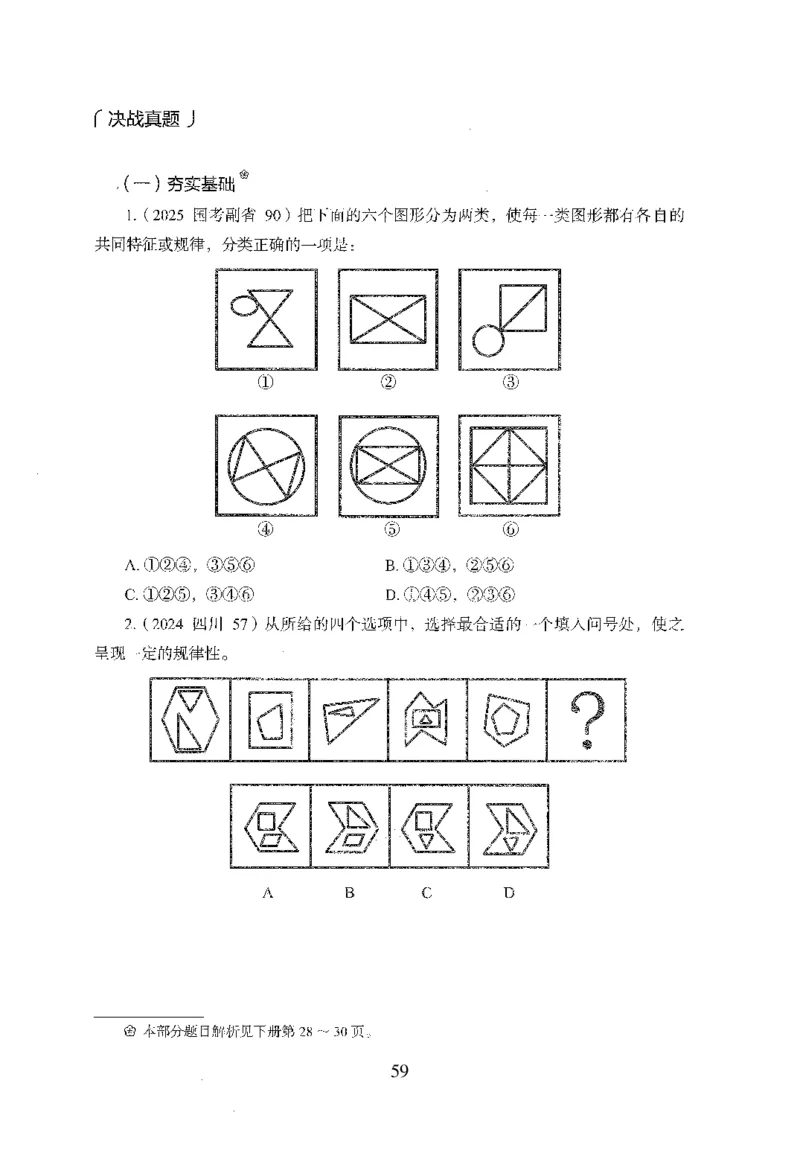 26最新版判断推理上_2026考公资料_（10）粉笔_26行测5000题+申论100（2026版）_行测5000题2025年1月版次（2026版）_版本1_题目