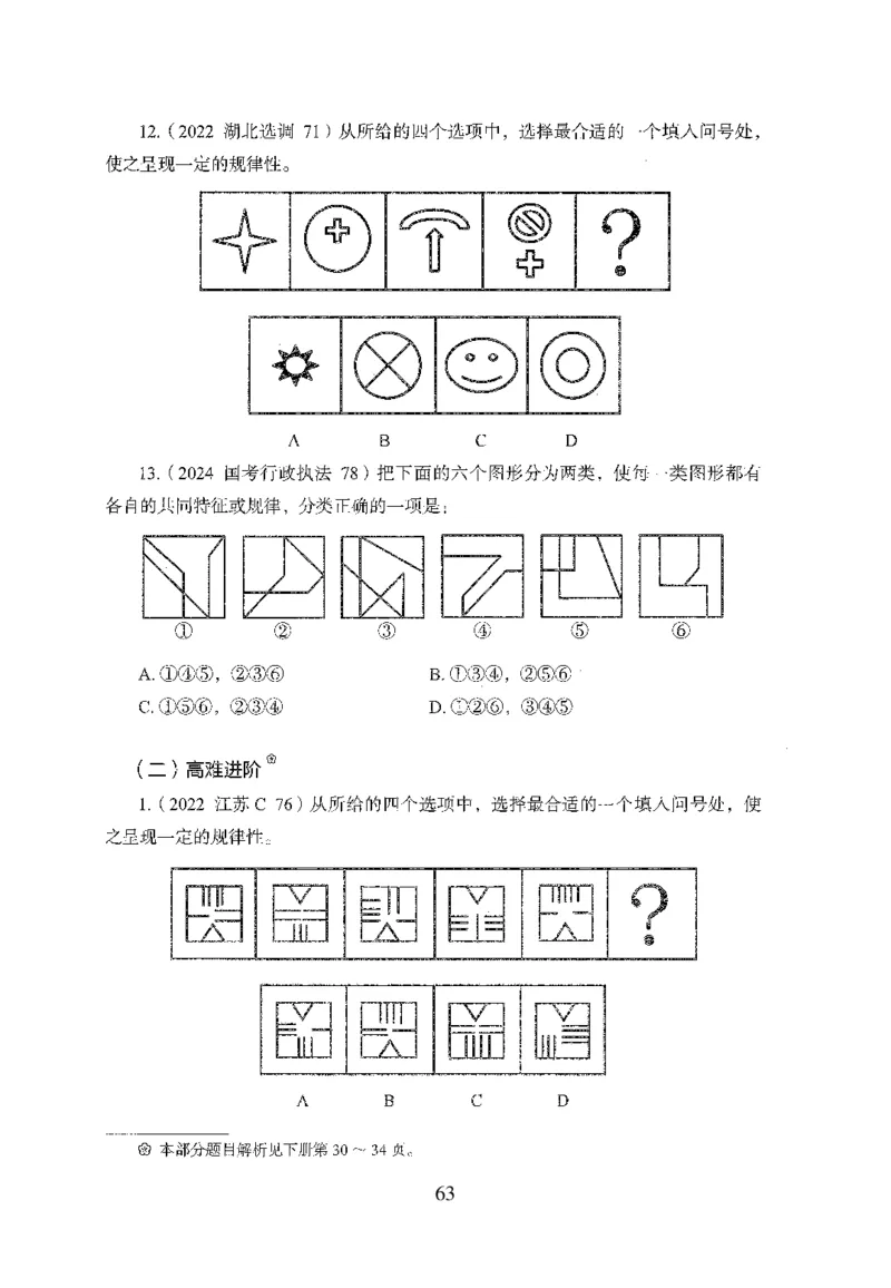 26最新版判断推理上_2026考公资料_（10）粉笔_26行测5000题+申论100（2026版）_行测5000题2025年1月版次（2026版）_版本1_题目