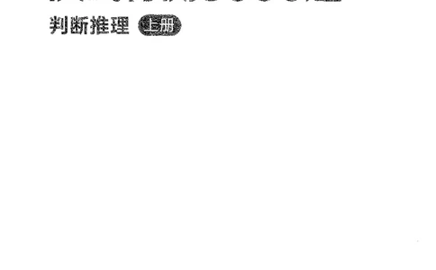 26最新版判断推理上_2026考公资料_（10）粉笔_26行测5000题+申论100（2026版）_行测5000题2025年1月版次（2026版）_版本1_题目