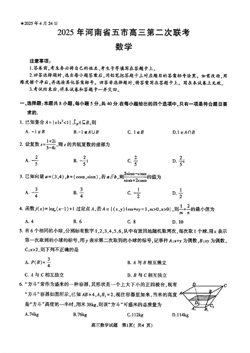 2025年河南省五市高三第二次联考-数学+答案_2025年4月_250425河南五市二联2025年河南省五市高三第二次联考