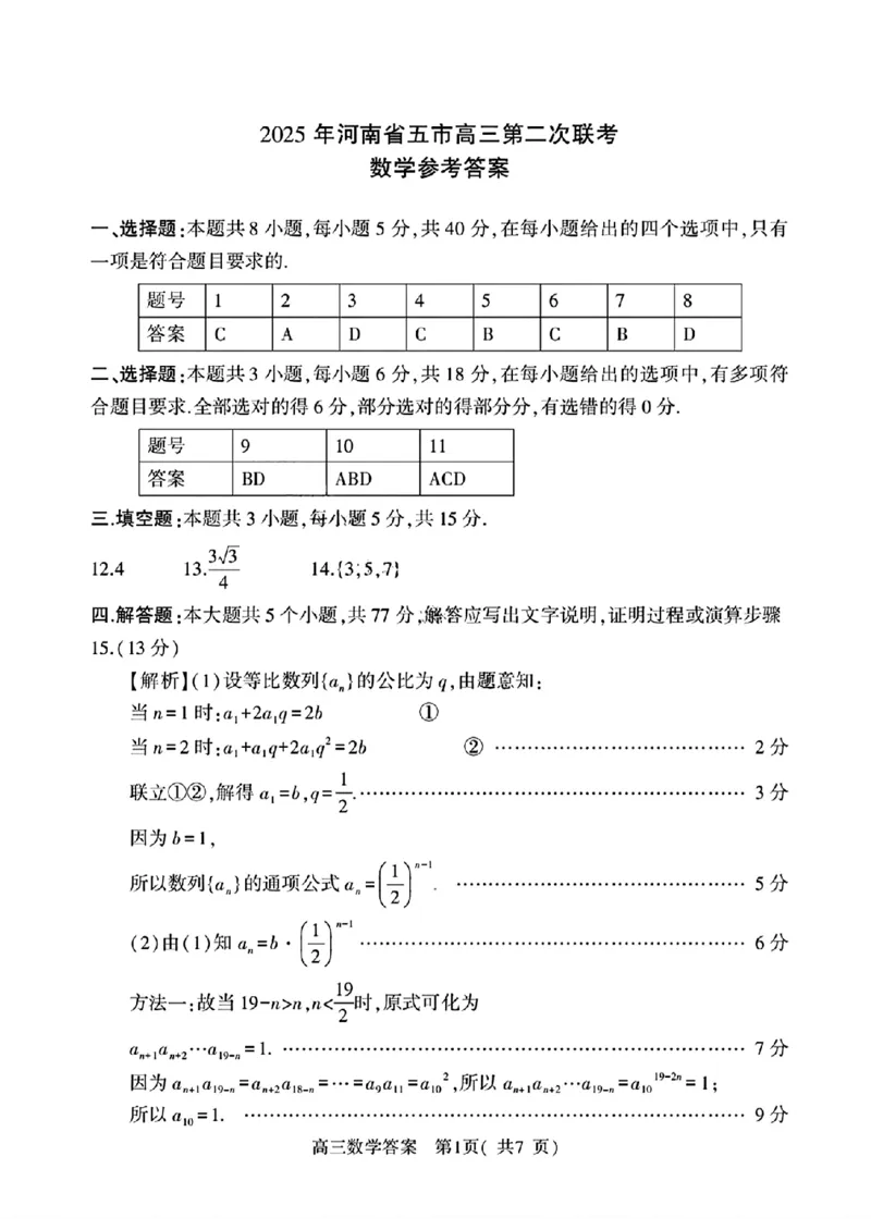 2025年河南省五市高三第二次联考-数学+答案_2025年4月_250425河南五市二联2025年河南省五市高三第二次联考