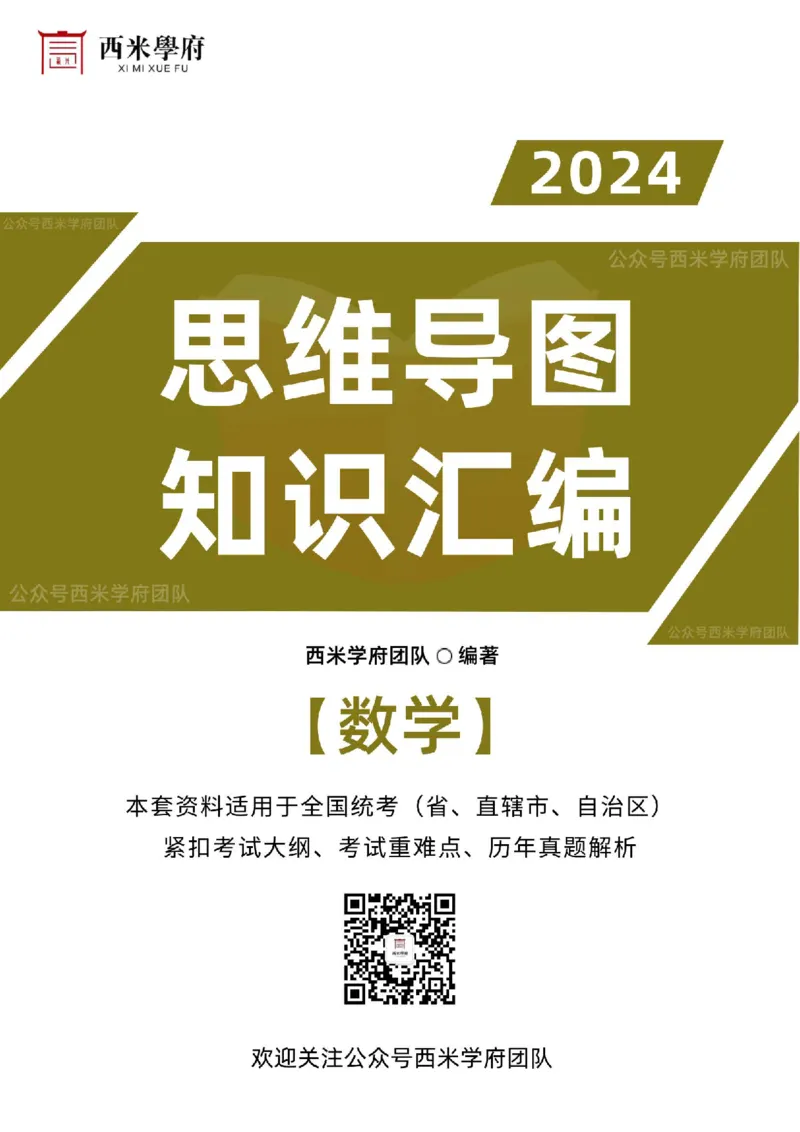 高中数学_4-教培资料-26年最新资料-同步更新_初中高中教资_03科三专项（进去保存报考的学科即可）_01科目三FB网课、三色速记手册、知识点导图等推荐_高中
