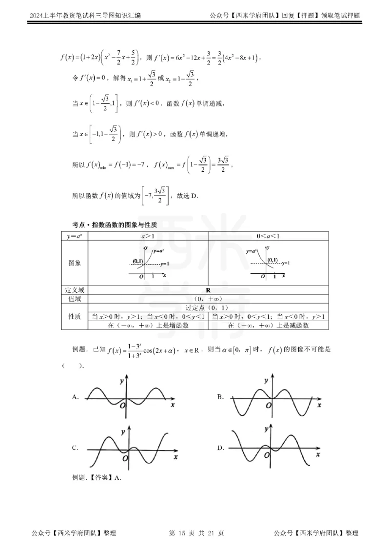 高中数学_4-教培资料-26年最新资料-同步更新_初中高中教资_03科三专项（进去保存报考的学科即可）_01科目三FB网课、三色速记手册、知识点导图等推荐_高中