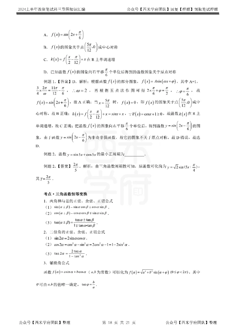 高中数学_4-教培资料-26年最新资料-同步更新_初中高中教资_03科三专项（进去保存报考的学科即可）_01科目三FB网课、三色速记手册、知识点导图等推荐_高中