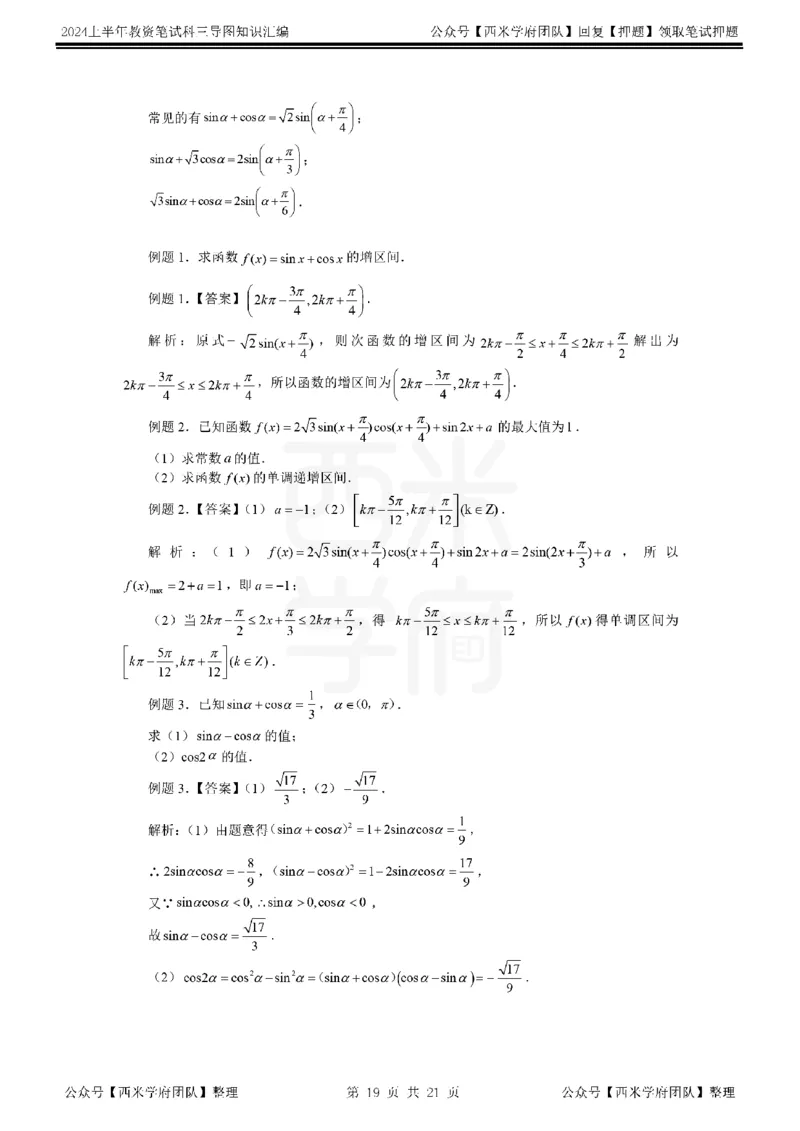 高中数学_4-教培资料-26年最新资料-同步更新_初中高中教资_03科三专项（进去保存报考的学科即可）_01科目三FB网课、三色速记手册、知识点导图等推荐_高中